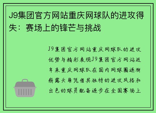 J9集团官方网站重庆网球队的进攻得失：赛场上的锋芒与挑战