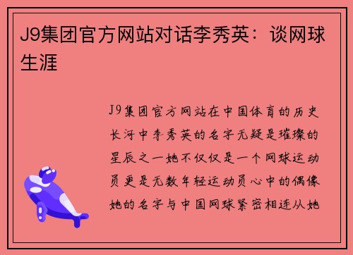 J9集团官方网站对话李秀英：谈网球生涯