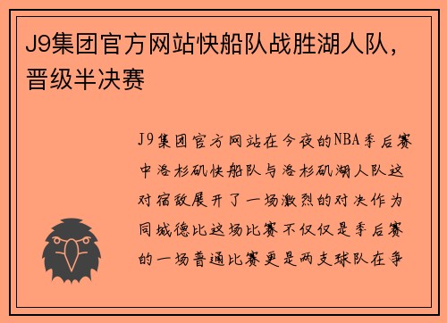 J9集团官方网站快船队战胜湖人队，晋级半决赛