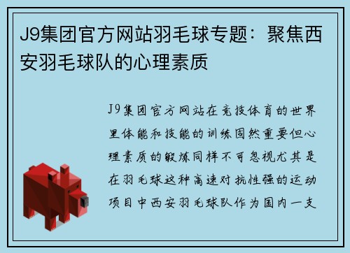 J9集团官方网站羽毛球专题：聚焦西安羽毛球队的心理素质