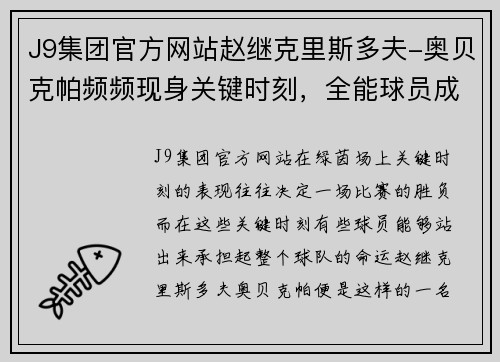 J9集团官方网站赵继克里斯多夫-奥贝克帕频频现身关键时刻，全能球员成为球队定海神针