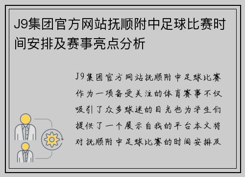 J9集团官方网站抚顺附中足球比赛时间安排及赛事亮点分析