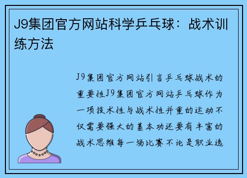J9集团官方网站科学乒乓球：战术训练方法