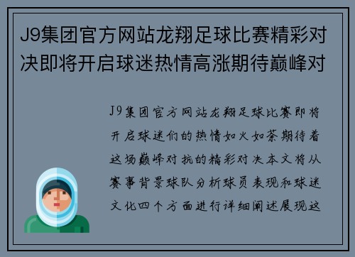 J9集团官方网站龙翔足球比赛精彩对决即将开启球迷热情高涨期待巅峰对抗