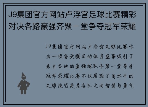 J9集团官方网站卢浮宫足球比赛精彩对决各路豪强齐聚一堂争夺冠军荣耀