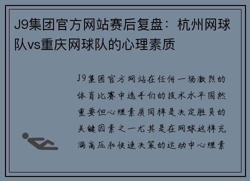 J9集团官方网站赛后复盘：杭州网球队vs重庆网球队的心理素质
