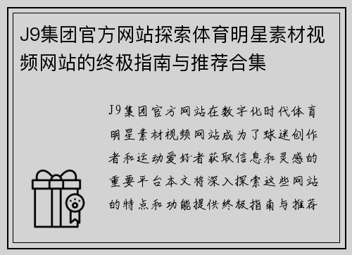 J9集团官方网站探索体育明星素材视频网站的终极指南与推荐合集