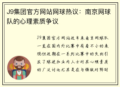 J9集团官方网站网球热议：南京网球队的心理素质争议