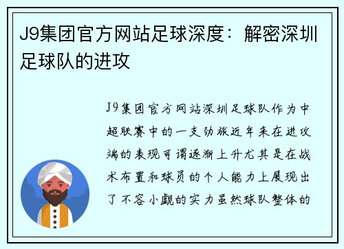 J9集团官方网站足球深度：解密深圳足球队的进攻