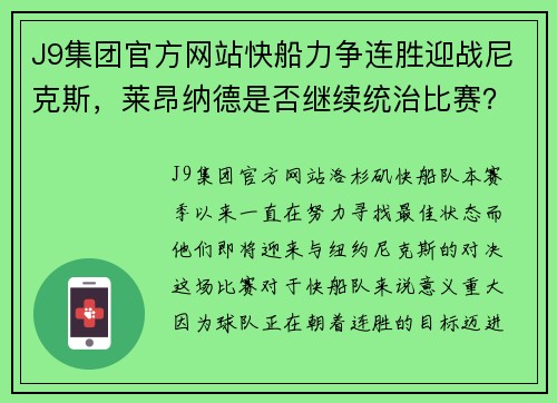 J9集团官方网站快船力争连胜迎战尼克斯，莱昂纳德是否继续统治比赛？