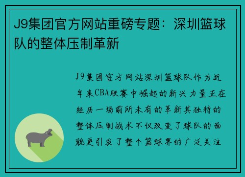 J9集团官方网站重磅专题：深圳篮球队的整体压制革新
