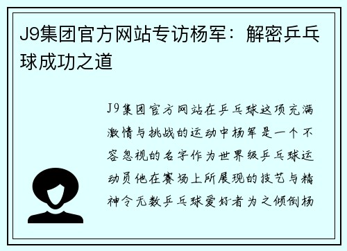 J9集团官方网站专访杨军：解密乒乓球成功之道