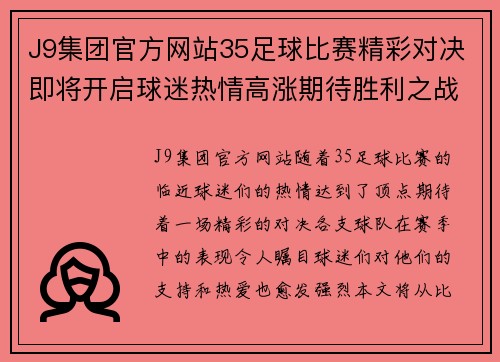 J9集团官方网站35足球比赛精彩对决即将开启球迷热情高涨期待胜利之战