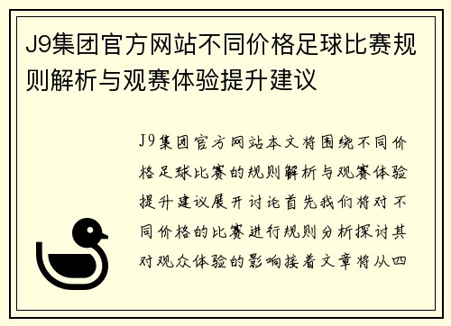 J9集团官方网站不同价格足球比赛规则解析与观赛体验提升建议