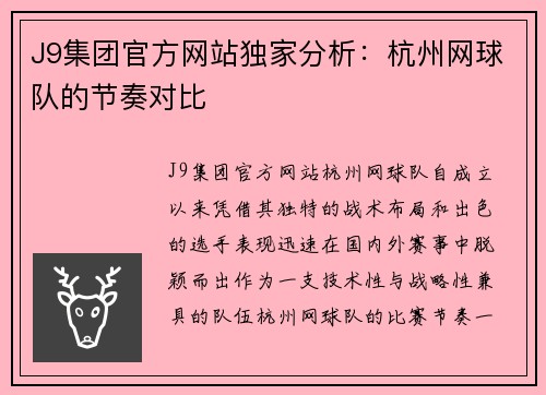 J9集团官方网站独家分析：杭州网球队的节奏对比