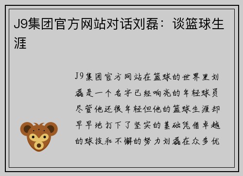 J9集团官方网站对话刘磊：谈篮球生涯