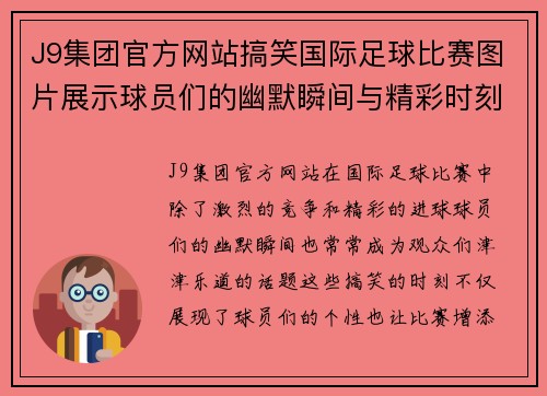 J9集团官方网站搞笑国际足球比赛图片展示球员们的幽默瞬间与精彩时刻