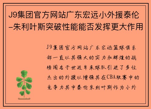 J9集团官方网站广东宏远小外援泰伦-朱利叶斯突破性能能否发挥更大作用待考验