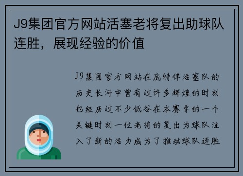 J9集团官方网站活塞老将复出助球队连胜，展现经验的价值