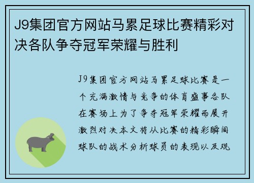J9集团官方网站马累足球比赛精彩对决各队争夺冠军荣耀与胜利