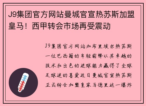 J9集团官方网站曼城官宣热苏斯加盟皇马！西甲转会市场再受震动