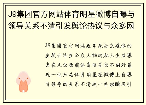 J9集团官方网站体育明星微博自曝与领导关系不清引发舆论热议与众多网友关注