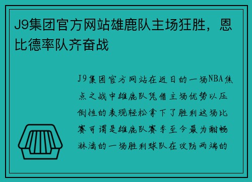 J9集团官方网站雄鹿队主场狂胜，恩比德率队齐奋战
