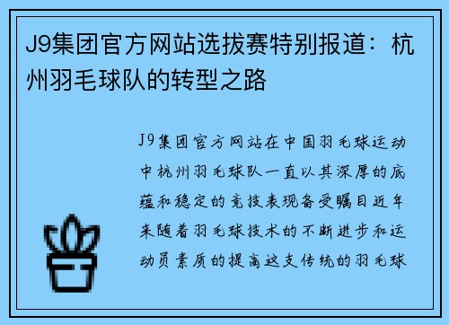 J9集团官方网站选拔赛特别报道：杭州羽毛球队的转型之路
