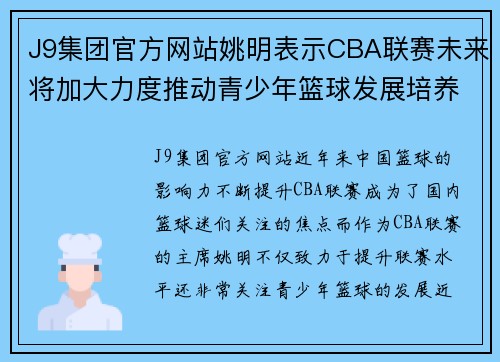 J9集团官方网站姚明表示CBA联赛未来将加大力度推动青少年篮球发展培养更多的未来之星