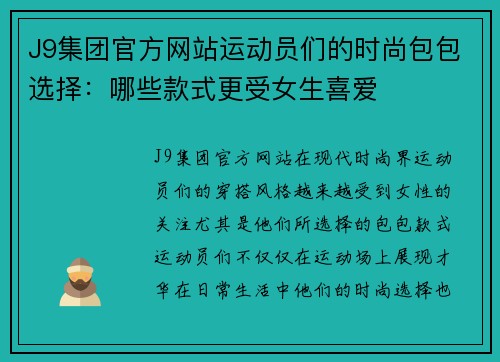 J9集团官方网站运动员们的时尚包包选择：哪些款式更受女生喜爱