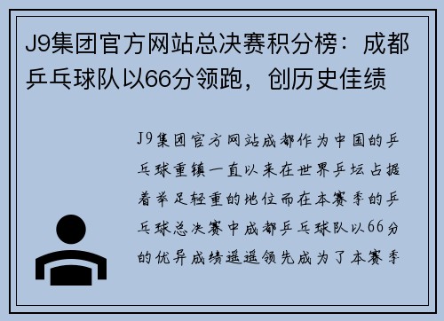J9集团官方网站总决赛积分榜：成都乒乓球队以66分领跑，创历史佳绩