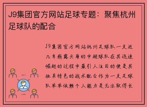 J9集团官方网站足球专题：聚焦杭州足球队的配合