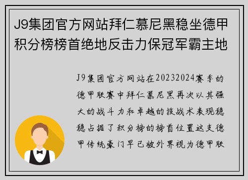 J9集团官方网站拜仁慕尼黑稳坐德甲积分榜榜首绝地反击力保冠军霸主地位