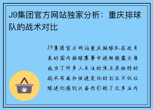 J9集团官方网站独家分析：重庆排球队的战术对比