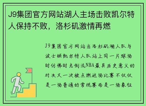 J9集团官方网站湖人主场击败凯尔特人保持不败，洛杉矶激情再燃