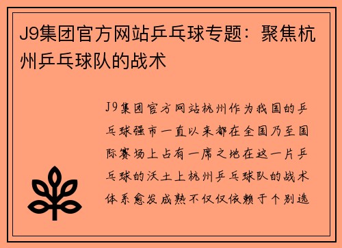 J9集团官方网站乒乓球专题：聚焦杭州乒乓球队的战术