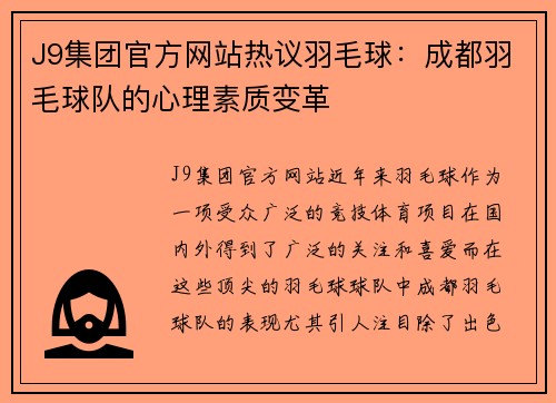 J9集团官方网站热议羽毛球：成都羽毛球队的心理素质变革
