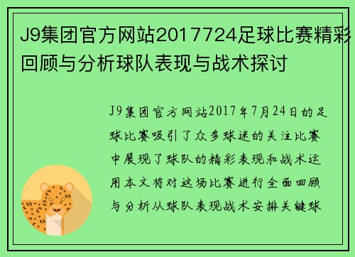 J9集团官方网站2017724足球比赛精彩回顾与分析球队表现与战术探讨