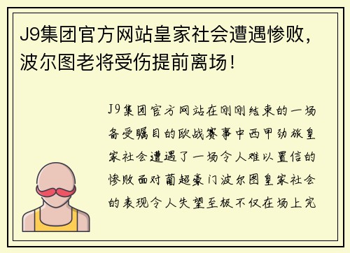 J9集团官方网站皇家社会遭遇惨败，波尔图老将受伤提前离场！