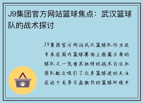 J9集团官方网站篮球焦点：武汉篮球队的战术探讨
