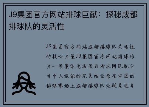 J9集团官方网站排球巨献：探秘成都排球队的灵活性