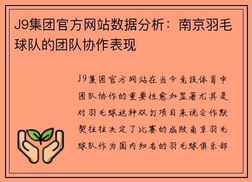J9集团官方网站数据分析：南京羽毛球队的团队协作表现