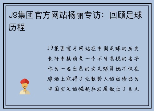J9集团官方网站杨丽专访：回顾足球历程